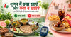 शुगर में क्या खाना चाहिए और क्या नहीं? पूरी डाइट गाइड - Sugar me Kya Khana Chahiye