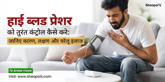 हाई ब्लड प्रेशर को तुरंत कंट्रोल कैसे करे- Blood Pressure Control Kaise Kare