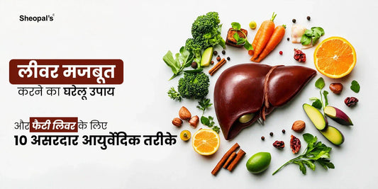 लीवर मजबूत करने का घरेलू उपाय