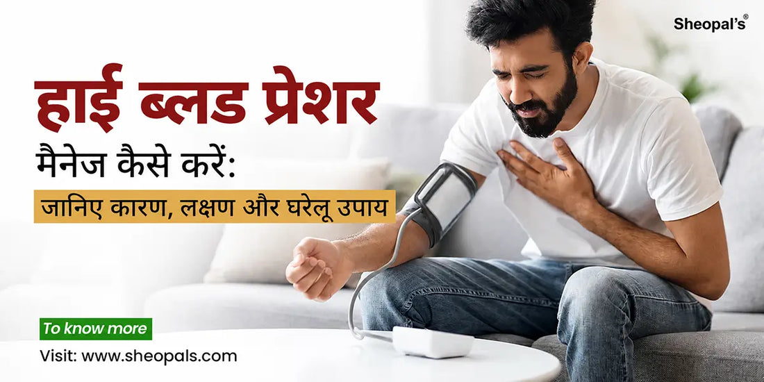 हाई ब्लड प्रेशर को कैसे मैनेज करें: जानें कारण, लक्षण, डाइट और लाइफस्टाइल टिप्स