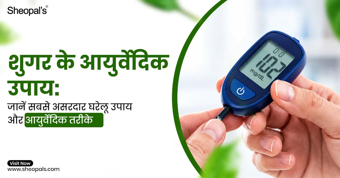 शुगर के आयुर्वेदिक उपाय