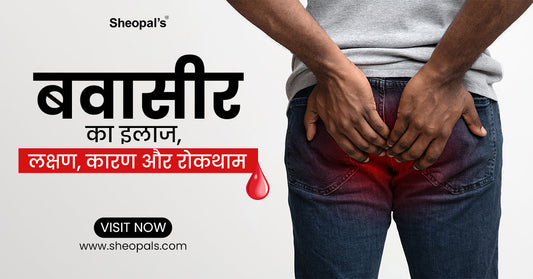 बवासीर का इलाज, लक्षण, कारण और रोकथाम