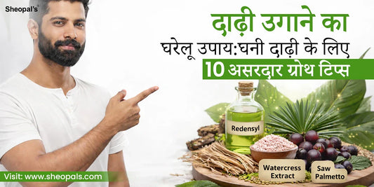 दाढ़ी उगाने का घरेलू उपाय: घनी दाढ़ी के लिए 10 असरदार ग्रोथ टिप्स (Home Remedies for Beard Growth)
