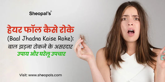 हेयर फॉल कैसे रोके (Baal Jhadna Kaise Roke)