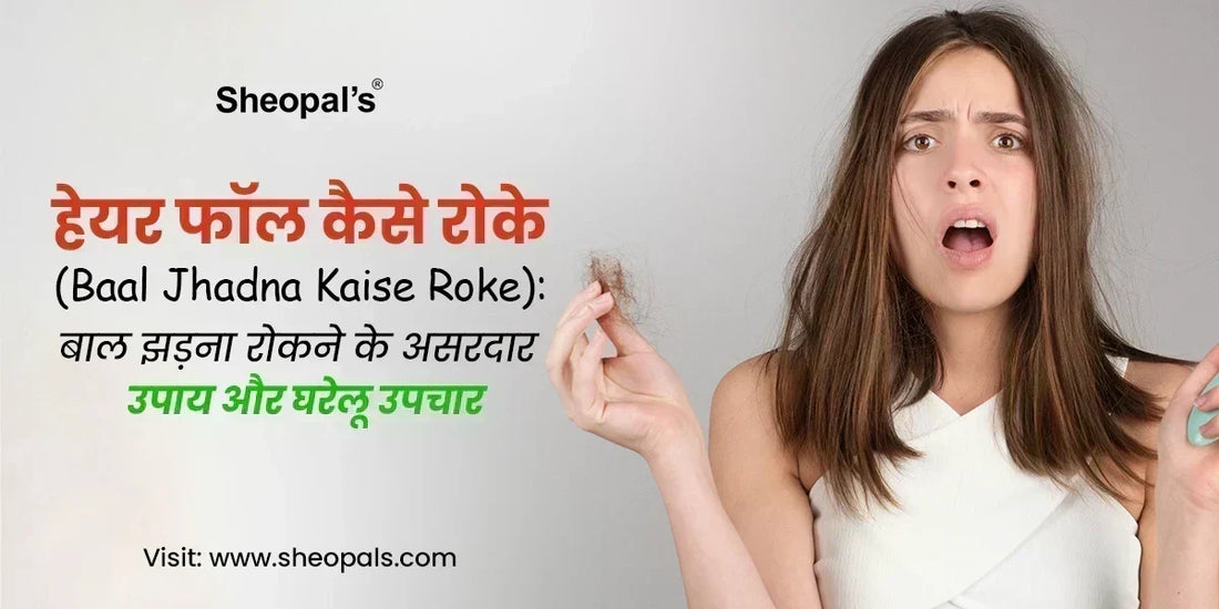 हेयर फॉल कैसे रोके (Baal Jhadna Kaise Roke)