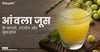 आंवला जूस के फायदे, उपयोग और नुकसान (Amla Juice Ke Fayde,Uses And Side Effects In Hindi)