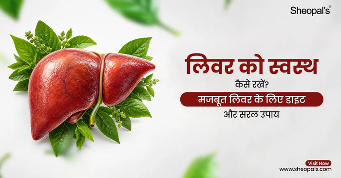 लिवर को स्वस्थ कैसे रखें? मजबूत लिवर के लिए डाइट और सरल घरेलू उपाय - Liver Ko Swasth Kaise Rakhen