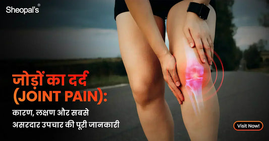 जोड़ों का दर्द (Joint Pain): 