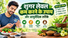 शुगर लेवल कम करने के उपाय और आयुर्वेदिक तरीके - Sugar Level Kam Karne Ke Upay
