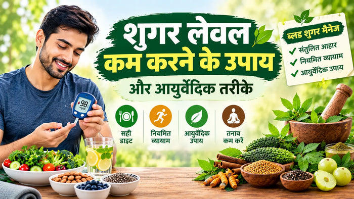 शुगर लेवल कम करने के उपाय और आयुर्वेदिक तरीके - Sugar Level Kam Karne Ke Upay