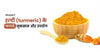 हल्दी (Turmeric) के फायदे, नुकसान और उपयोग - Haldi Benefits, Disadvantages, and Uses