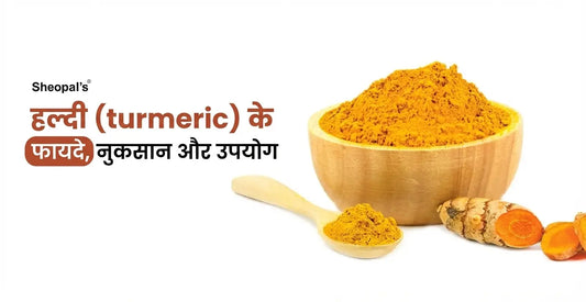 हल्दी (Turmeric) के फायदे